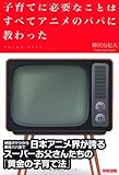 子育てに必要なことはすべてアニメのパパに教わった