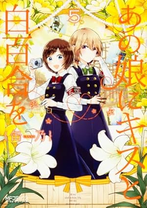Amazon.co.jp: あの娘にキスと白百合を 10 (MFコミックス アライブ