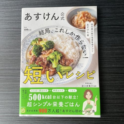 国内最大級の食事管理アプリ あすけん 結局、これしか作らない! 短いレシピ