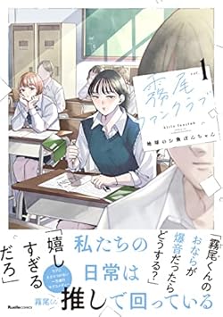 霧尾ファンクラブ（１） (リュエルコミックス)