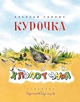 Kurochka-khlopotun'ia 592681717X Book Cover