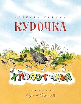 Paperback Kurochka-khlopotun'ia [Russian] Book