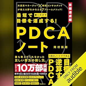  最短で目標を達成する！PDCAノート 