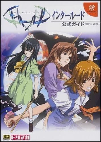 インタ-ル-ド公式ガイド /SBクリエイティブ