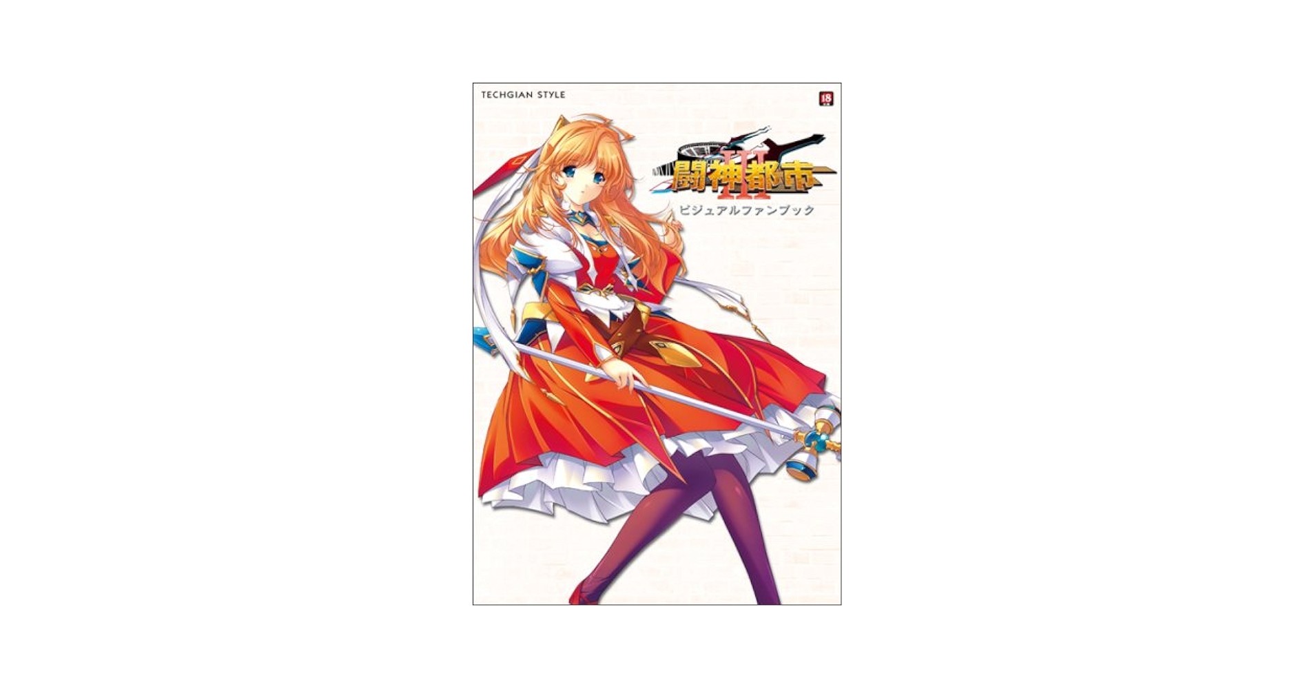 闘神都市III ビジュアルファンブック (TECHGIAN STYLE) | TECH