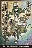 【北海道】歴史の「なぜ」が解き明かす現代社会: 過去の選択が未来を創った！私たちのルーツを知る教養講座 【福岡県】教科書が書かない「お金」の日本史　貨幣、経済、権力争い…日本を動かした富と欲望の裏側を読み解く シリーズ