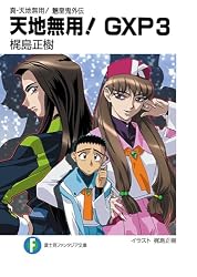 Amazon.co.jp: 真・天地無用！魎皇鬼外伝 天地無用！GXP 17 簾座編