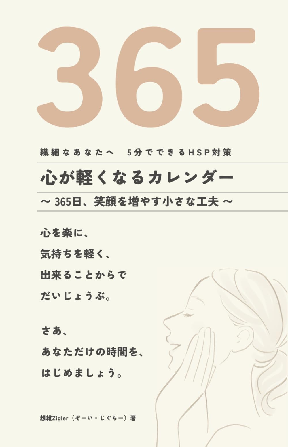 繊細なあなたへ「心が軽くなるカレンダー」5分でできるHSP対策: 〜365日、笑顔を増やす小さな工夫〜　仕事、恋愛、日常ストレスに効く　ちょこっと日記を書けるメモ欄付き