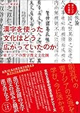 漢字を使った文化はどう広がっていたのか 東アジアの漢字漢文文化圏 (東アジア文化講座)