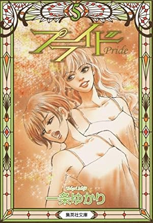 Amazon.co.jp: プライド 1 : 一条 ゆかり: 本