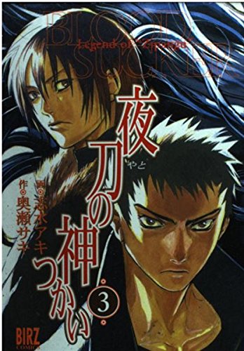 夜刀の神つかい 3 (バーズコミックス)