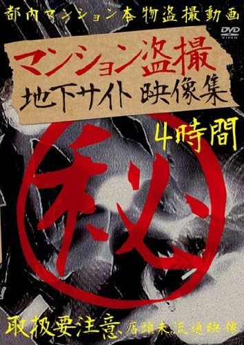 アダルト マンション盗撮地下サイト 映像集 Lcjl Dvd アダルトdvd Amazon アマゾン