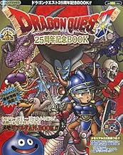 ドラゴンクエスト25周年記念BOOK (Vジャンプブックス)
