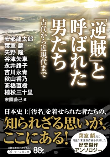 「逆賊」と呼ばれた男たち 古代から近現代まで (PHP文芸文庫)