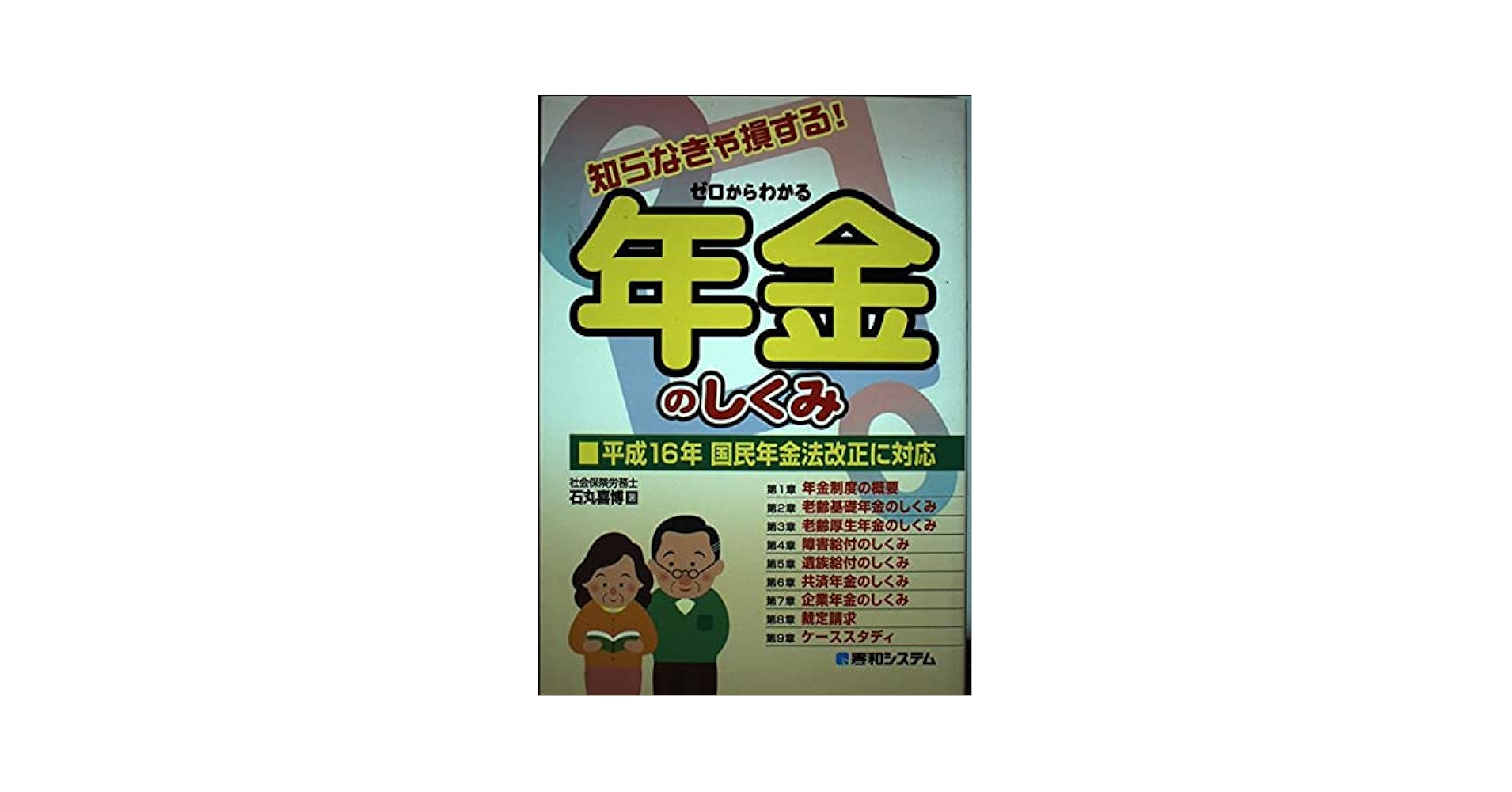 知らなきゃ損する! ゼロからわかる年金のしくみ | 石丸 喜博 |本