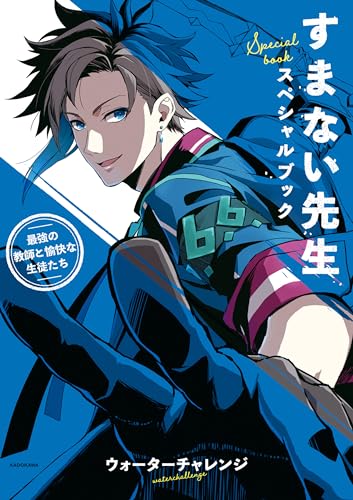 すまない先生スペシャ