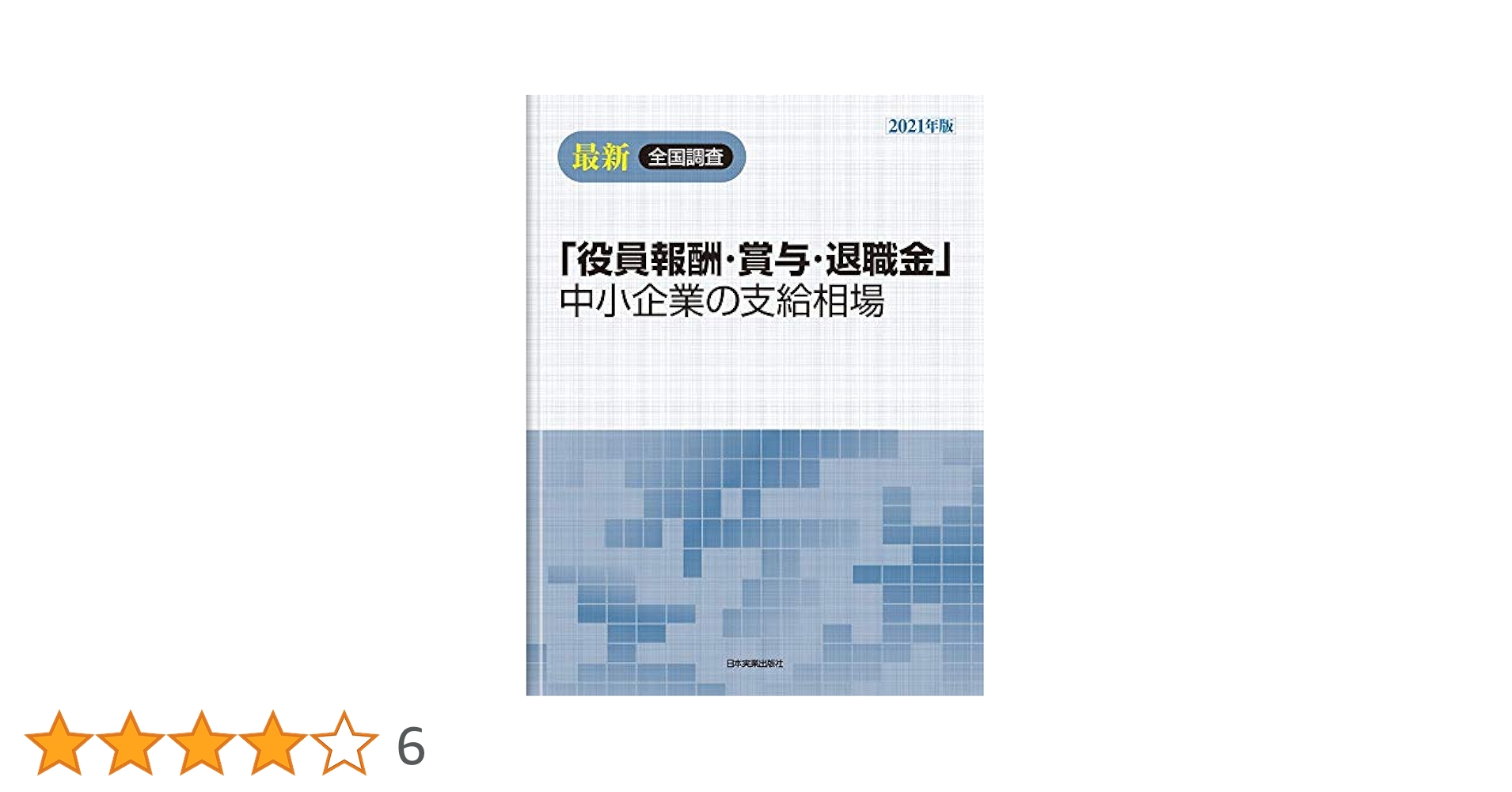 ❤️❤️❤️全国調査❤️❤️❤️「役員報酬・賞与・退職金」中小企業の支給相場 最新全国調査「役員報酬・賞与・退職金」中小企業の支給相場 2021年版