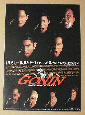 GONIN  ポスター GONIN （石井隆 / 佐藤浩市、本木雅弘、根津甚八、椎名桔平