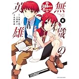 無職の英雄　別にスキルなんか要らなかったんだが -才能ゼロの成り上がり-　8【電子書店共通特典イラスト付】 (アース・スターコミックス)