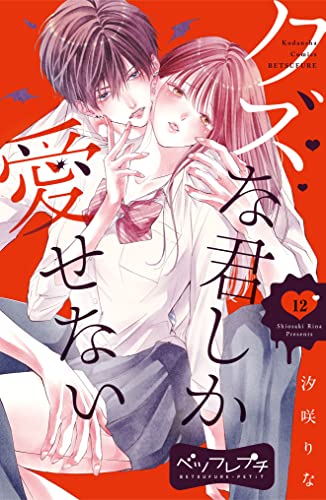 クズな君しか愛せない ベツフレプチ(12) (別冊フレンドコミックス)