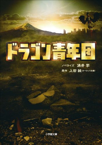 ドラゴン青年団 (小学館文庫)