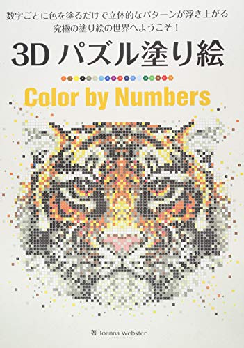 無料電子書籍アプリ 3Dパズル塗り絵 Color by Numbers (ブティックムックno.1262) バイ