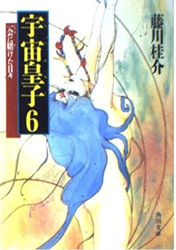 宇宙皇子 6 (角川文庫 緑 653-10)