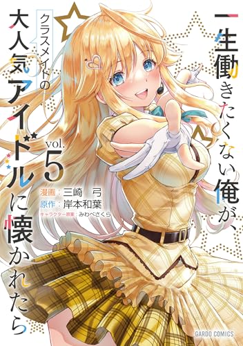一生働きたくない俺が、クラスメイトの大人気アイドルに懐かれたら 5 (ガルドコミックス)