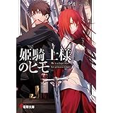 姫騎士様のヒモ (電撃文庫)