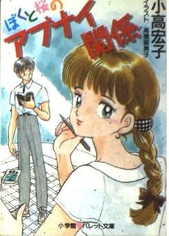 ぼくと桜のアブナイ関係 (パレット文庫 お 1-1)