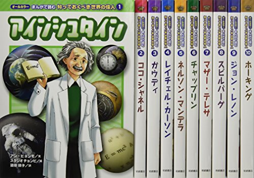 オールカラー まんがで読む知っておくべき世界の偉人1