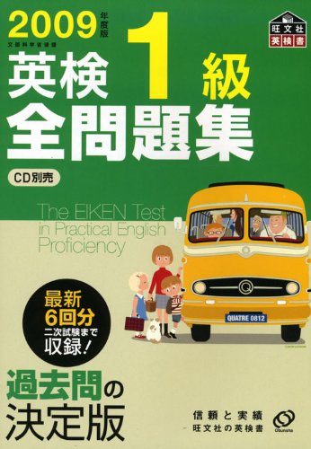 英検1級全問題集 文部科学省後援 2009年度版 2009年度版英検1級全問題集 (旺文社英検書) | 旺文社 |本 | 通販