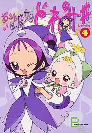 Amazon.co.jp: アニメコミックス おジャ魔女どれみ♯（しゃーぷっ） 1