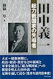田中義一 総力戦国家の先導者