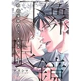 下衆眼鏡～政治家秘書×オモチャ～ (Ficus)