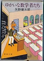 Yukaina sugakushatachi 4101219044 Book Cover