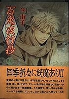 百鬼夜行抄 10 (眠れぬ夜の奇妙な話コミックス) 4257904631 Book Cover