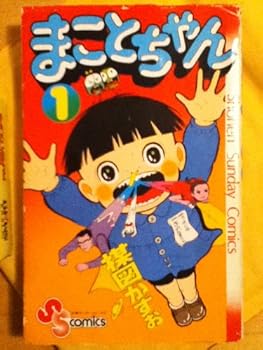 Comic Makoto-chan 1 (Shonen Sunday Comics) (1977) ISBN: 4091222919 [Japanese Import] Book
