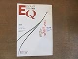 2207TNミステリーの総合誌 EQ 114/1996.11/光文社エドワードDホック大特集/ダグアリン/マーシャマラー/ジョンモーティマー