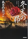 冬天の昴 (光文社時代小説文庫)