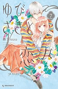 ゆびさきと恋々（７）　特装版 (デザートコミックス)