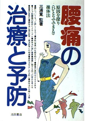 腰痛の治療と予防: 原因を探りひとりでできる操体法