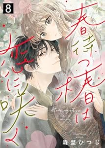 春待つ椿は恋に咲く（８） (COMICエトワール)