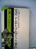 冤罪・千葉大学腸チフス事件 (この国に生れたるの不幸 2)