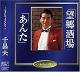 望郷酒場 - 千昌夫