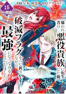 嫌われ者の悪役貴族に転生した俺、破滅フラグをへし折りながら最強になってみることにしました。【分冊版】（15） (マンガBANGコミックス)