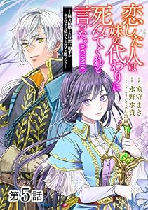 【単話版】恋した人は、妹の代わりに死んでくれと言った。―妹と結婚した片思い相手がなぜ今さら私のもとに？と思ったら―@COMIC 第5話 (Celicaコミックス)