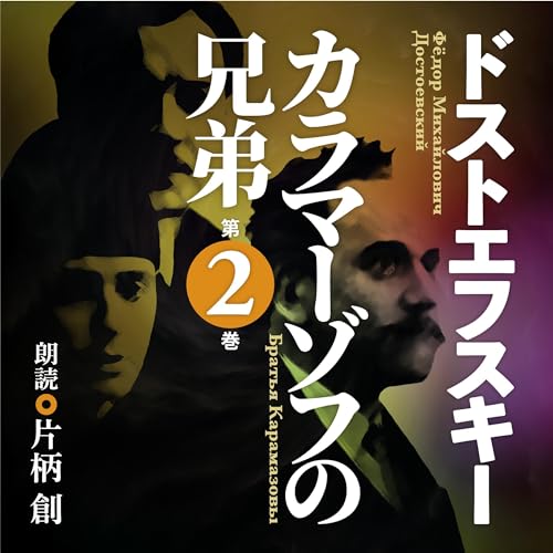 Amazon.co.jp: カラマーゾフの兄弟 第一巻 (Audible Audio Edition