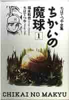 ちばてつや　ちかいの魔球　漫画全巻　講談社　第一刷発行　野球漫画　古書　昭和 51N447PTcYL._AC_SY200_QL15_.jpg