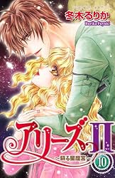 アリーズII ～蘇る星座宮～ 2 | 冬木るりか | マンガ | Kindle